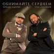 Стас Михайлов від Обнимайте Сердцем (feat. Михаил Задорин)