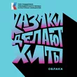 Казаки Делают Хиты від Облака