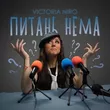 Victoria Niro - Питань Нема