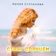 Лилия Султанова від Стану Солнцем