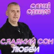 Сергей Одинцов від Сладкий Сон Любви