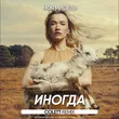 Моя Мишель від Иногда (Colett Remix)