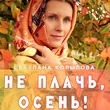 Светлана Копылова - Не Плачь, Осень!