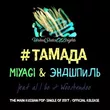 MiyaGi & Эндшпиль - #Тамада (Rubtsov & Sam & Hardovich Remix)