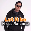 Игорь Латышко від Let It Be