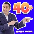 Дядя Жора від 40+