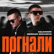 Aquaneon від Погнали (feat. German Geraskin)