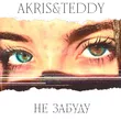 Akris від Не Забуду (feat. Teddy)