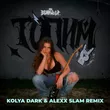 Bearwolf від Топим (Kolya Dark & Alexx Slam Remix)
