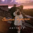 Katya Tu від Самое Дорогое