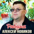 Алексей Новиков від Рябина