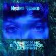 Ивана Ченко від Плыви И Не Оглядывайся, Девочка