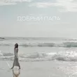 Real Ivanna - Добрый Папа