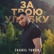 Zhamil Turan від За Твою Улыбку
