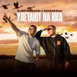 3-ий Январь від Улетают На Юга (feat. Маракеш)