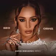 Ольга Бузова від Без Обид (Denis Misharov Remix)