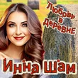 Инна Шам від Любовь В Деревне