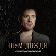Сергей Малиновский від Шум Дождя