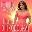 Ірина Зінковська від Сонце На Підборах