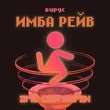Вирус від Имба Рейв (Dmc Cox Remix)