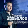 Сергей Завьялов від Ветер