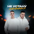 Wellay від Не Устану Любоваться (feat. Il'giz)