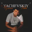 Yachevskiy від Просто Люби