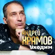 Андрей Храмов від Уходим