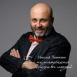 Николай Пивненко - Бог Не Напрасно Сводит Людей