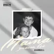 Asammuell - Мама Знает Всё