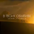 Shami від В Твоих Объятиях (feat. Yasnaia)