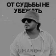 Umaro від От Судьбы Не Убежать