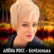 Алёна Росс від Берёзонька