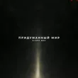 Alone Way від Придуманный Мир