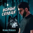 Ислам Итляшев - Волчье Сердце
