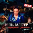 Инна Вальтер - С Козырей Зашел