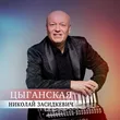 Николай Засидкевич - Цыганская