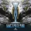 Verbee - Быстротечна