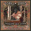 Gorilla Zippo від Танцую До Утра (Red Line & M1ch3l P Remix)