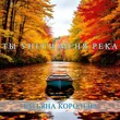Татьяна Королева - Ты Унеси Меня Река