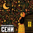 Mamarodina від Сени