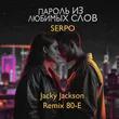 Serpo від Пароль Из Любимых Слов (Jacky Jackson Remix 80-e)