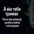 Роман Українець від А Він Тебе Тримає