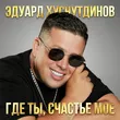 Эдуард Хуснутдинов - Я Буду Тебя Любить