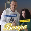 Сергей Одинцов - Вечера (feat. Катя Соргина)