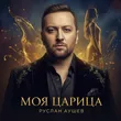 Руслан Аушев від Моя Царица