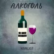 Hxvrlxst від Алкоголь