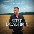 Андрій Кравченко від Вітер Вольний