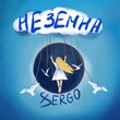 Xsergo - Неземна
