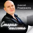 Алексей Романюта - Старая Кассета